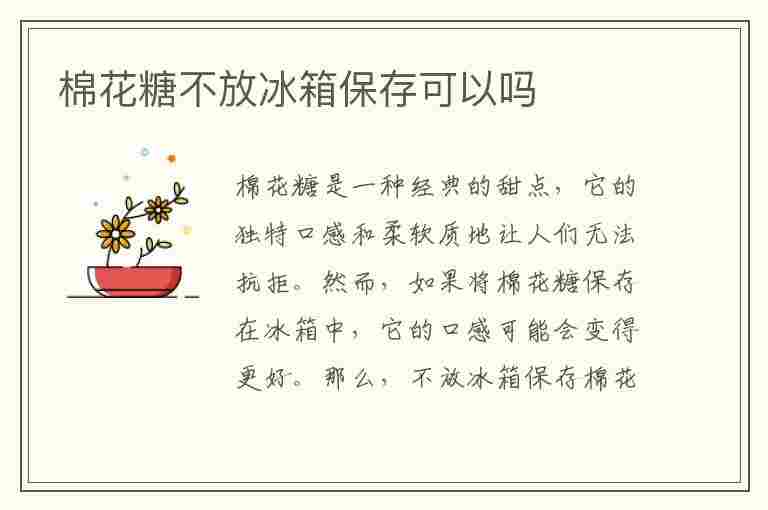 棉花糖不放冰箱保存可以吗(棉花糖不放冰箱保存可以吗多久)